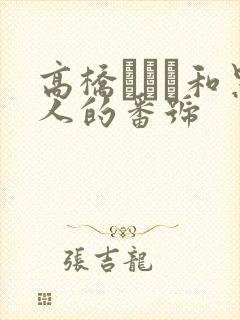 高桥なるみ和黑人的番号