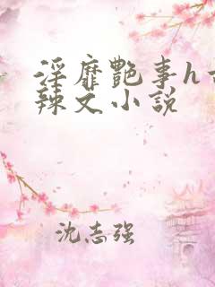 淫靡艳事h古代辣文小说