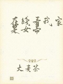 在线看我家娘子是女帝