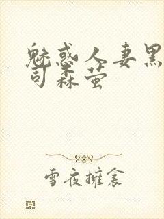 魅惑人妻黑人上司森萤