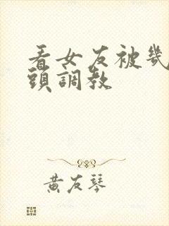 看女友被几个老头调教