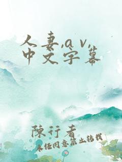 人妻,a v,中文字幕