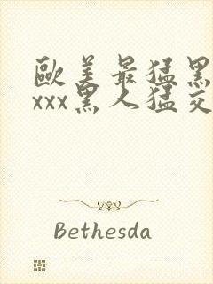 欧美最猛黑人xxxx黑人猛交丶