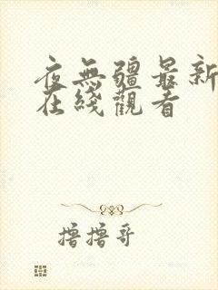 夜无疆最新章节在线观看