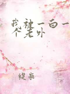 我被一白一黑两个老外