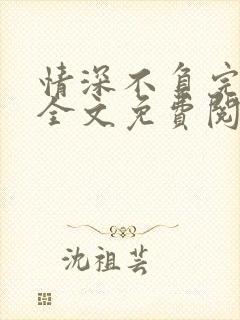 情深不负完整版全文免费阅读