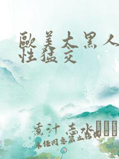 欧美大黑人暴力性猛交