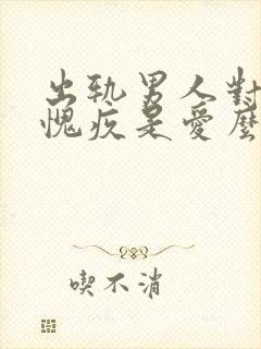 出轨男人对老婆愧疚是爱么