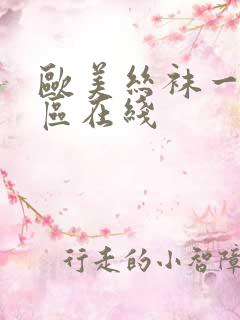 欧美丝袜一区二区在线