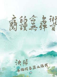 夜的命名术免费阅读无弹窗笔趣阁