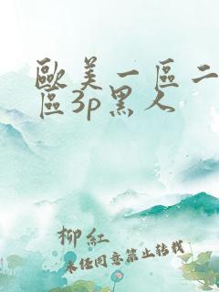 欧美一区二区三区3p黑人