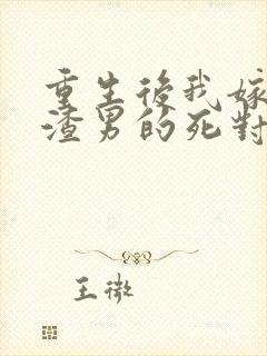 重生后我嫁给了渣男的死对头乔冉