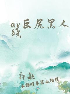 av巨尻黑人在线