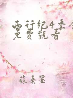 西行纪4季全集免费观看