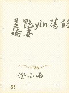 美艳yin荡的娇妻