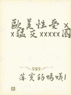 欧美性受ⅹxxx猛交xxxxx国产