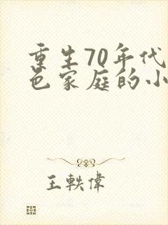 重生70年代红色家庭的小说