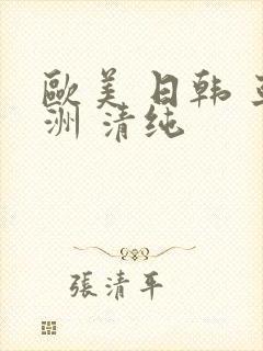 欧美 日韩 亚洲 清纯