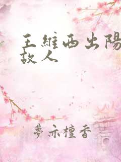 王维西出阳关无故人