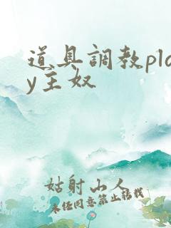 道具调教play主奴