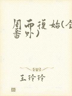 周而复始(全文番外)