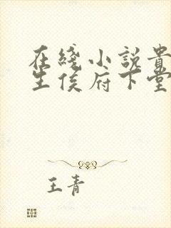 在线小说贵女重生侯府下堂妻