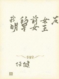 我的前女友是大明星女主