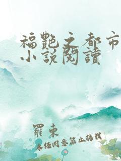 福艳之都市后宫小说阅读