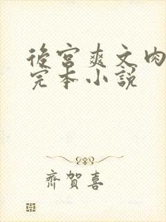 后宫爽文肉戏多完本小说