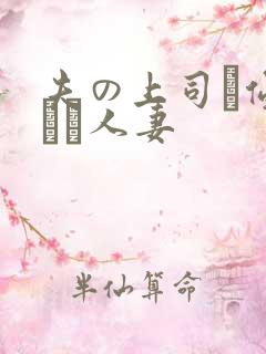 夫の上司に侵された人妻