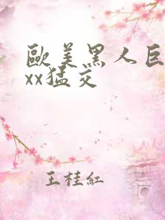 欧美黑人巨大xxx猛交