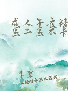 成人午夜精品一区二区不卡久久久