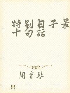 特别日子最经典十句话