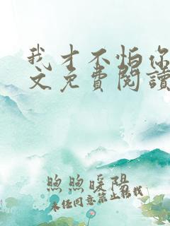 我才不怕你呢全文免费阅读