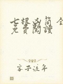 七根凶简 全文免费阅读