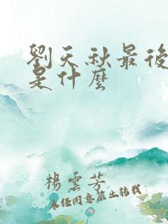 刘天秋最后结局是什么