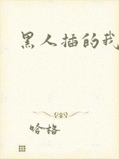 黑人插的我好爽