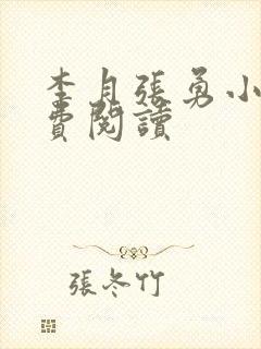 李月张勇小说免费阅读