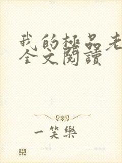 我的极品老婆 全文阅读