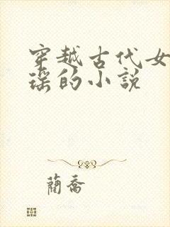 穿越古代女主姚瑶的小说