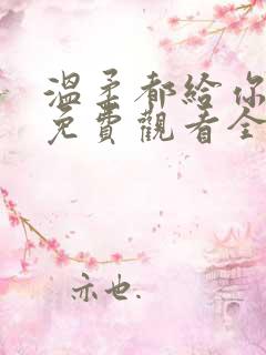 温柔都给你短剧免费观看全集高清