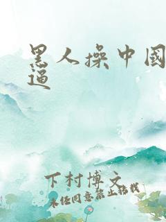 黑人操中国美女逼