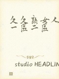 久久熟女人妻 一区二区