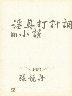 淫具打针调教女m小说