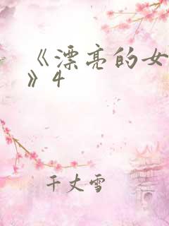 《漂亮的女邻居》4