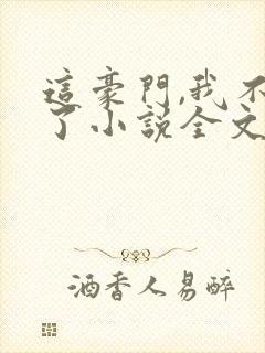 这豪门,我不嫁了小说全文免费阅读