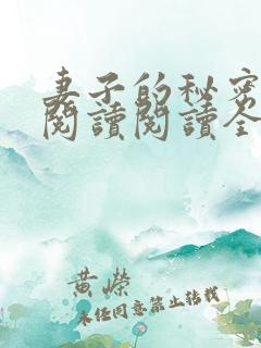 妻子的秘密在线阅读阅读全文