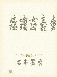 病娇女主占有欲极强囚宠男主