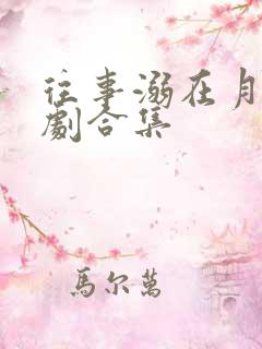 往事溺在月光短剧合集