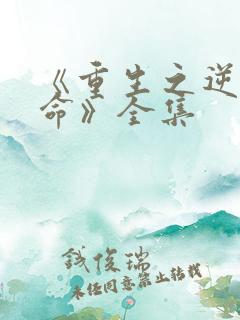 《重生之逆天改命》全集